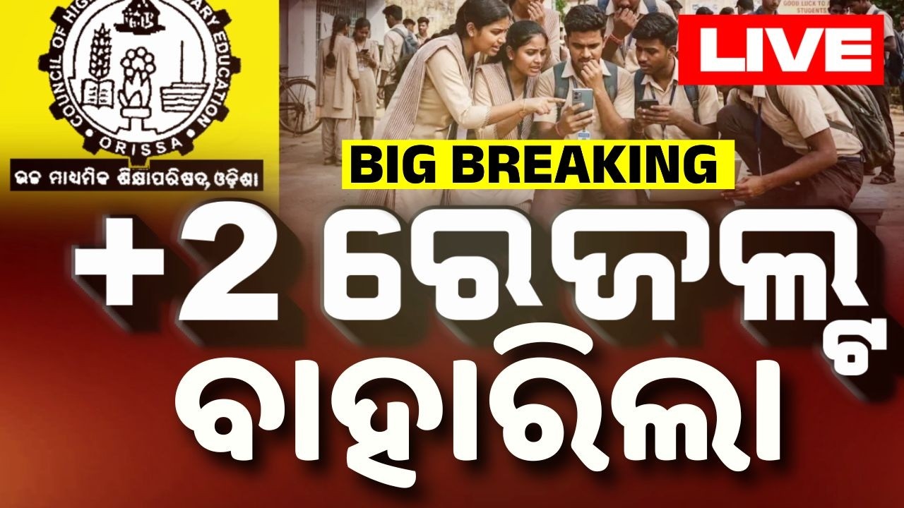 🔴Breaking Live | +2 ରେଜଲ୍ଟ ବାହାରିଲା | Odisha CHSE Plus 2 Result Today | Odisha | Argus News