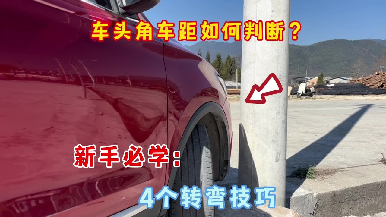 右侧车头角车距如何判断？新手必学的4个转弯技巧