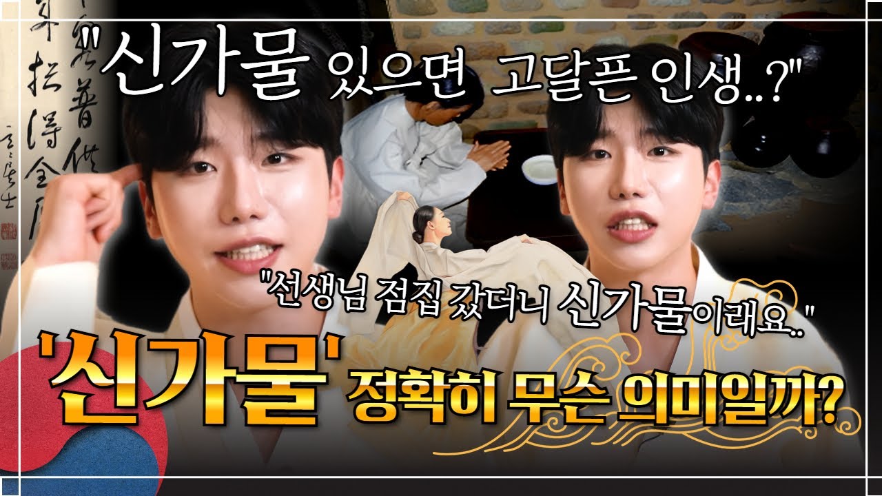 '신가물' 소리 들어본 사람 시청 필수! '신가물' 있는 사람과 없는 사람의 차이! #신가물 #신내림 #무당 #점집 #태원신당