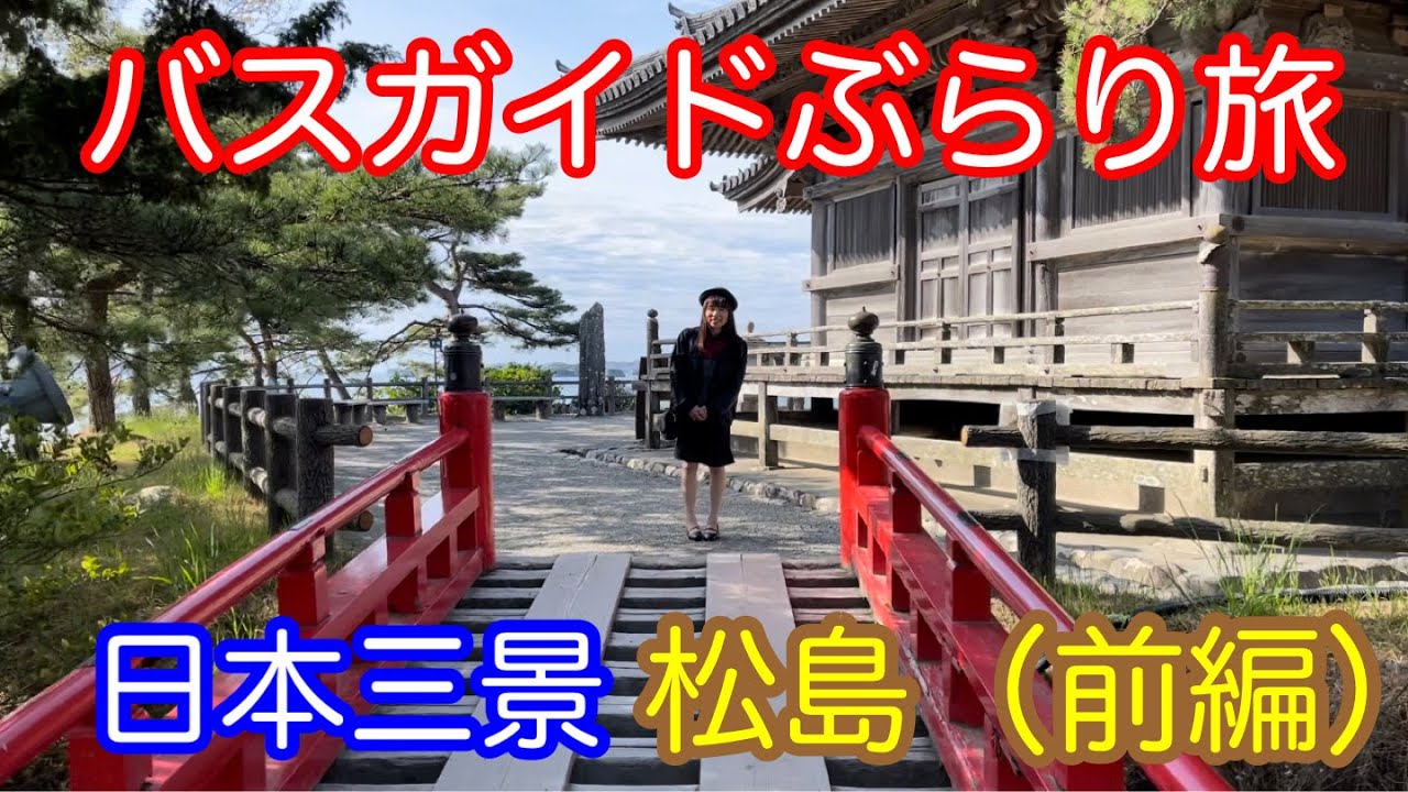 バスガイドぶらり旅 vol.107  日本三景 松島（前編）