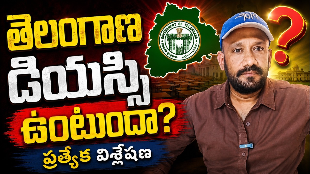 When is the DSC in Telangana? / Upcoming TS DSC Notification 2026 / TS Gurukula Notification 2026