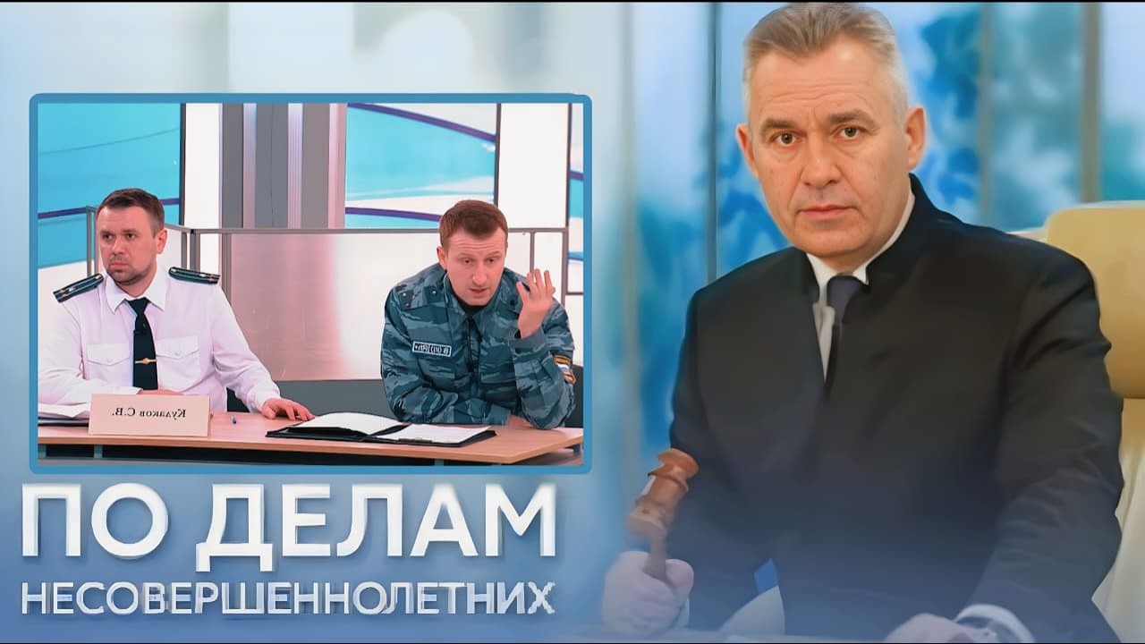 По делам несовершеннолетних 