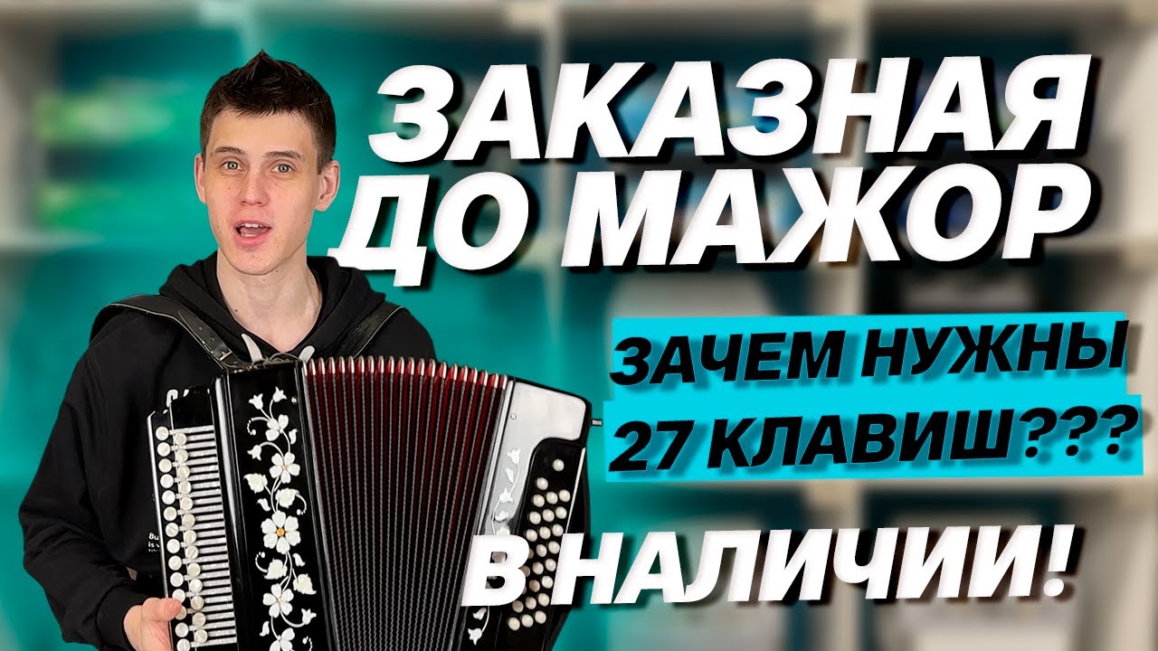 ТАКАЯ ГАРМОНЬ ДОЛЖНА БЫТЬ У КАЖДОГО // Заказная 27/25 До мажор