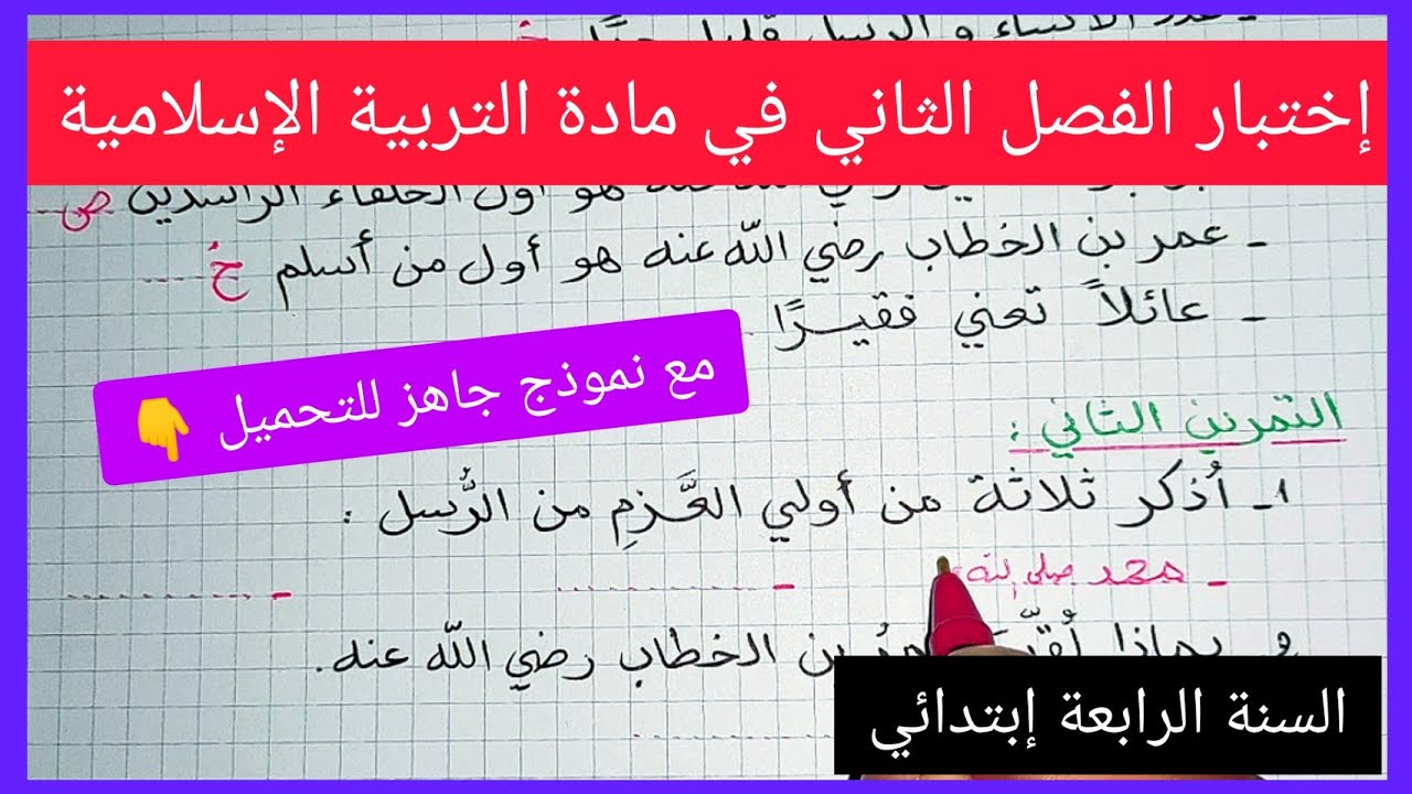 إختبار الفصل الثاني في مادة التربية الإسلامية للسنة الرابعة إبتدائي