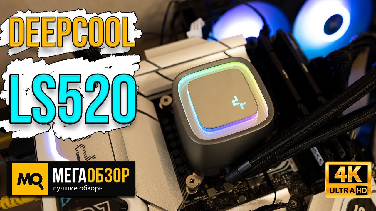 Deepcool LS520 обзор. Тихая и эффективная система жидкостного охлаждения