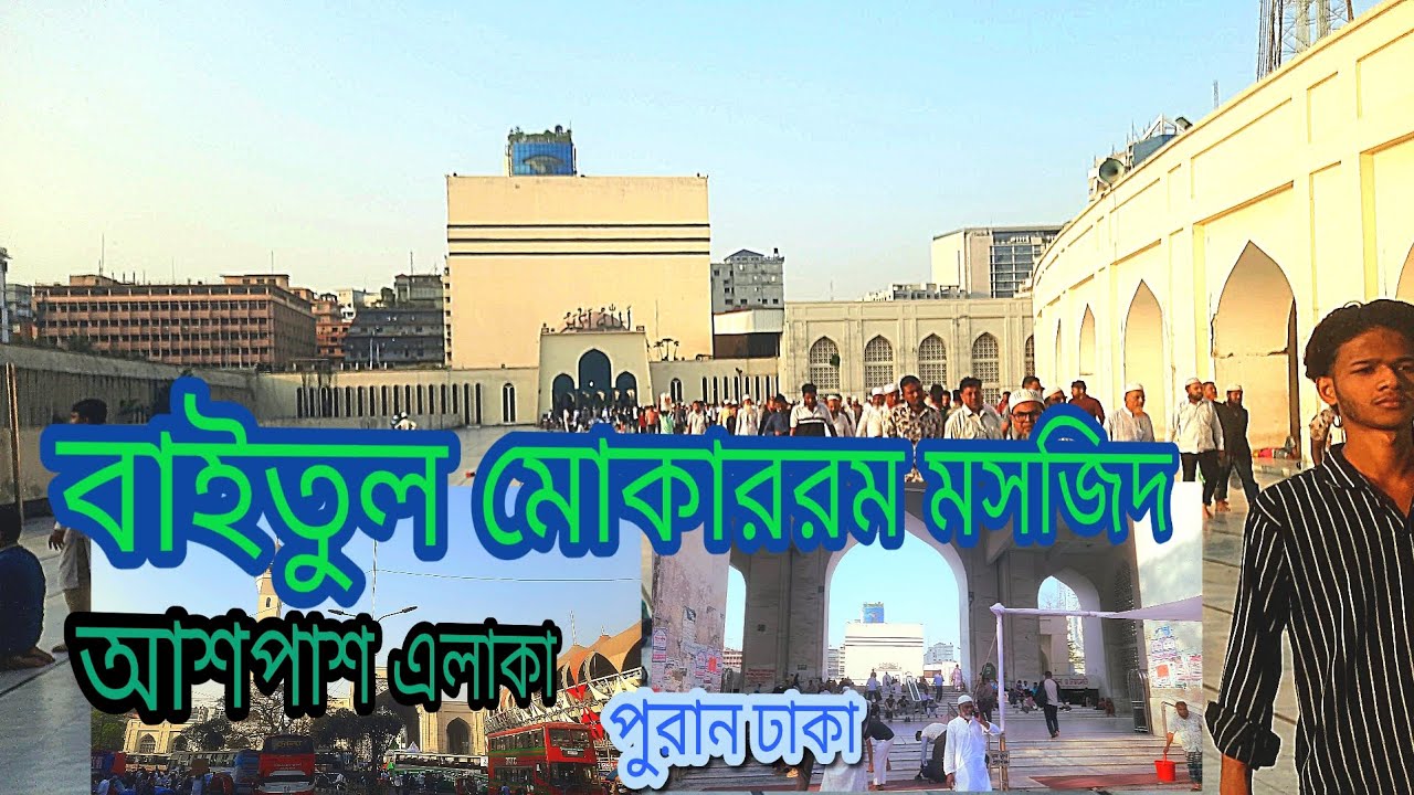পুরান ঢাকা জাতীয় বাইতুল মোকাররম মসজিদ এলাকা আশপাশ