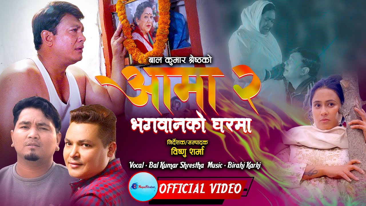 Aama 2 | Bhagawanko Gharama | भगवानको घरमा | Bal Kumar Shrestha| Ft. Binod | Rama | Susmita |