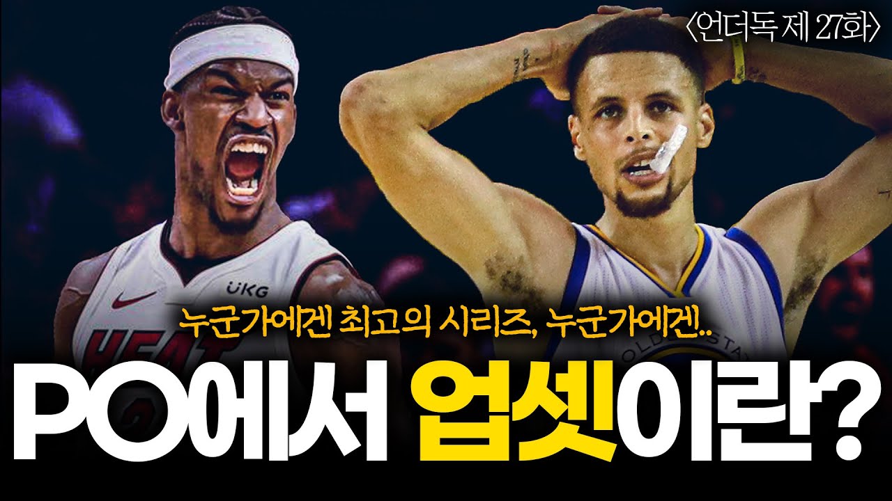 [팟캐스트 언더독 27화] 쉬고 계시는 골든스테이트 팬분들, 무조건 보고 가셔야 합니다