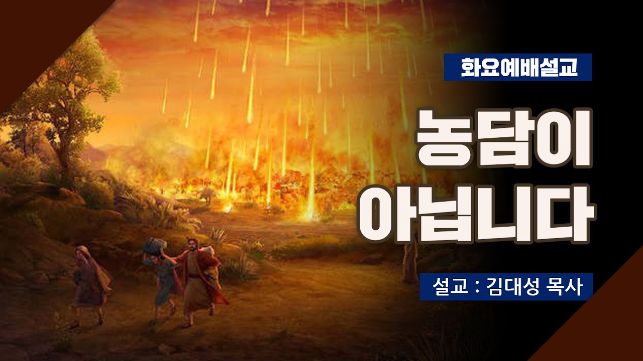 [화요설교] 농담이 아닙니다 | 김대성 목사