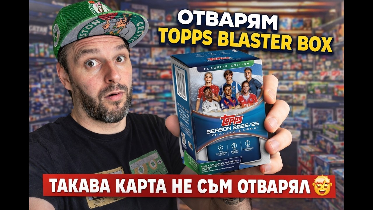 ТАКАВА КАРТА НЕ СЪМ ОТВАРЯЛ 🤯 -  2 x FLAGSHIP BLASTER BOX #topps #packopenning #unboxing