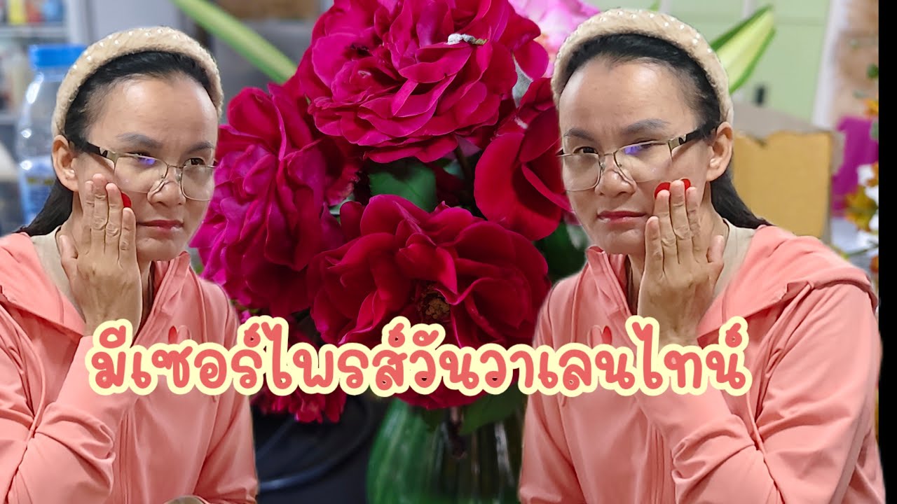 🔴สด.เซอร์ไพรส์โปรวันวาเลนไทน์