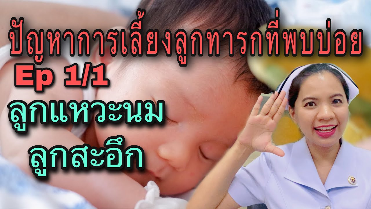 ปัญหาการเลี้ยงทารกที่พบบ่อย ep 1/1 ลูกแหวะนม ลูกสะอึก เกิดจากอะไร ดูแลยังไง แบบไหนอันตราย