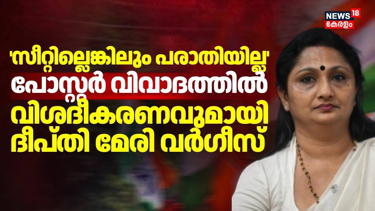 സീറ്റില്ലെങ്കിലും പരാതിയില്ല പോസ്റ്റർ വിവാദത്തിൽ വിശദീകരണവുമായി Deepthi Mary Varghese | Congress