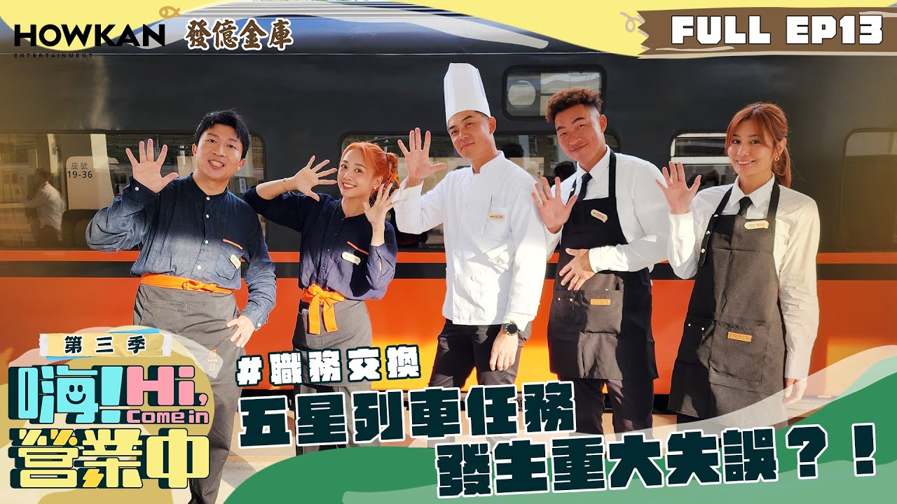 【完整版】《嗨！營業中3》EP13 五星列車服務 會因為調換職務有什麼重大失誤嗎？？｜ENG SUB  @hicomein 發億金庫 #嗨營業中 #嗨營業中第三季 #移動營業