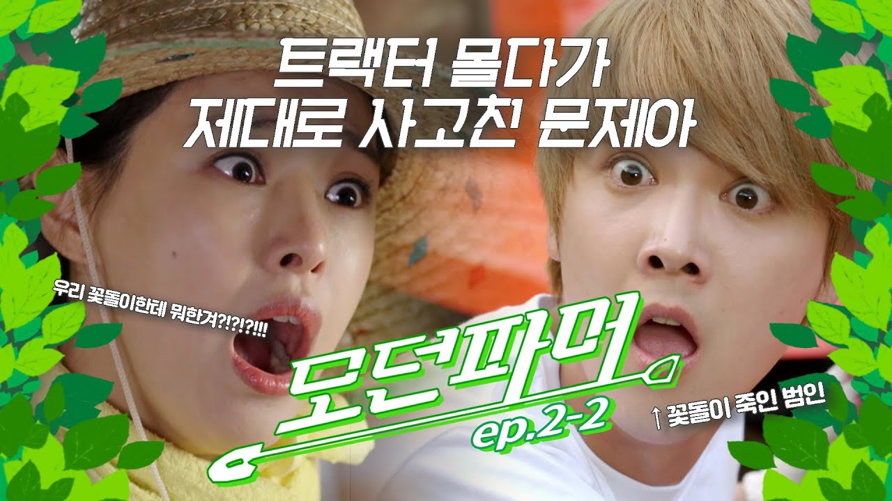 [#모던파머] 트랙터 몰다가 마을 자랑 꽃돌이🦌를 쳐버리다..? 마을 민심 다 잃고💧사고란 사고는 다치는 문제아들🤦‍♂️ 이거 농사가능? 👨‍🌾  EP.2-2