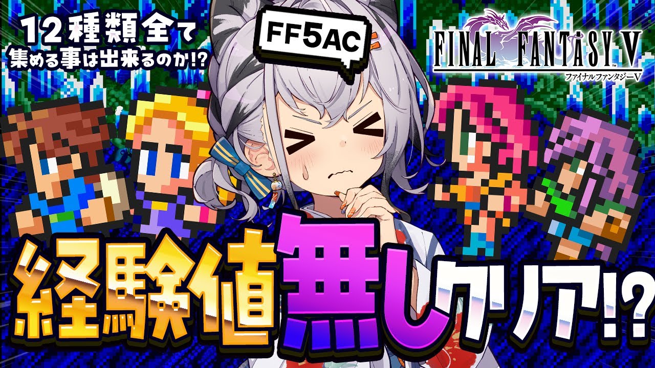 【FF5AC】古の洞窟潜る～！！🫡 FF5で不思議のダンジョン  #64【ファイナルファンタジー5   FINAL FANTASY V 】