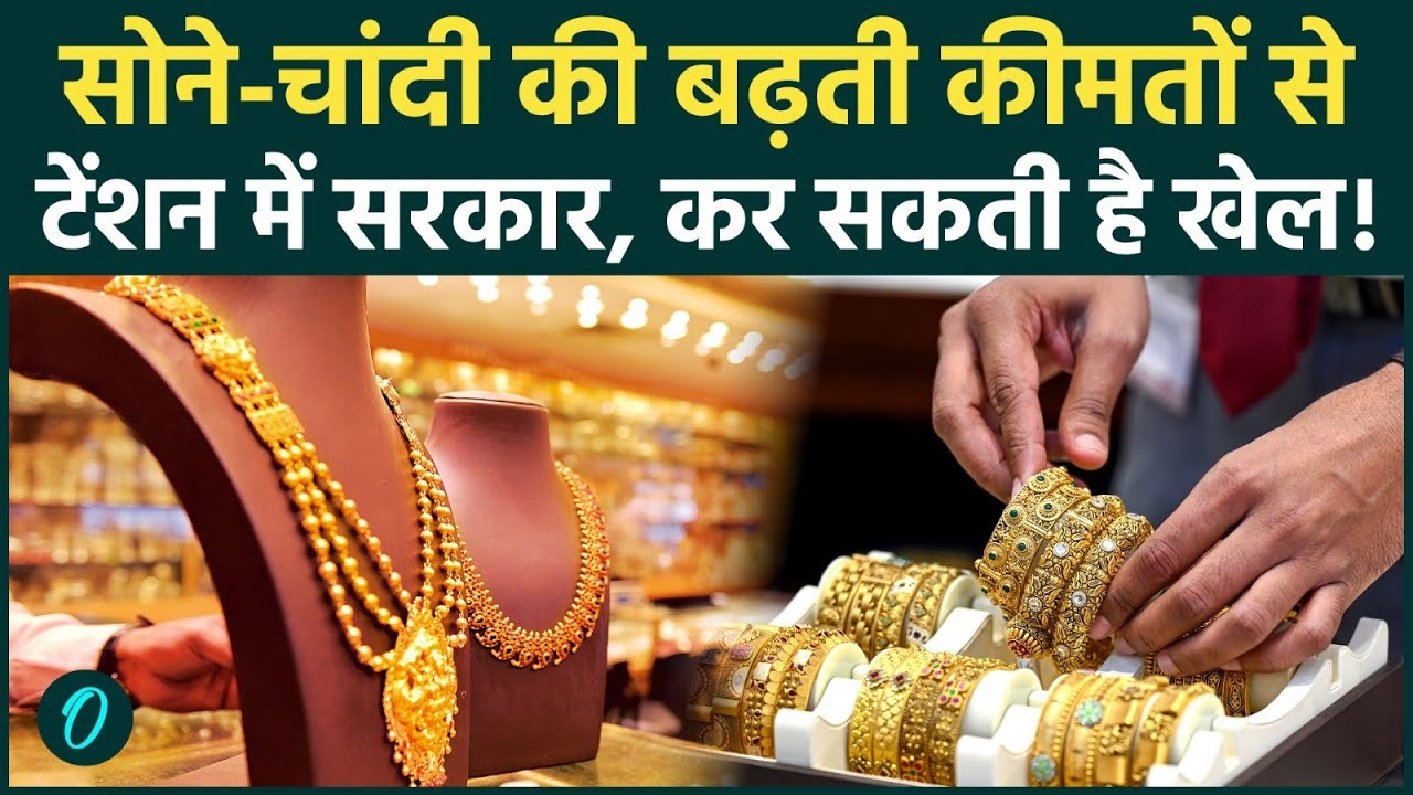 Gold-Silver Price का बजट में क्या होगा? क्या सोना-चांदी के दामों का Import Duty बिगाड़ सकती है खेल?