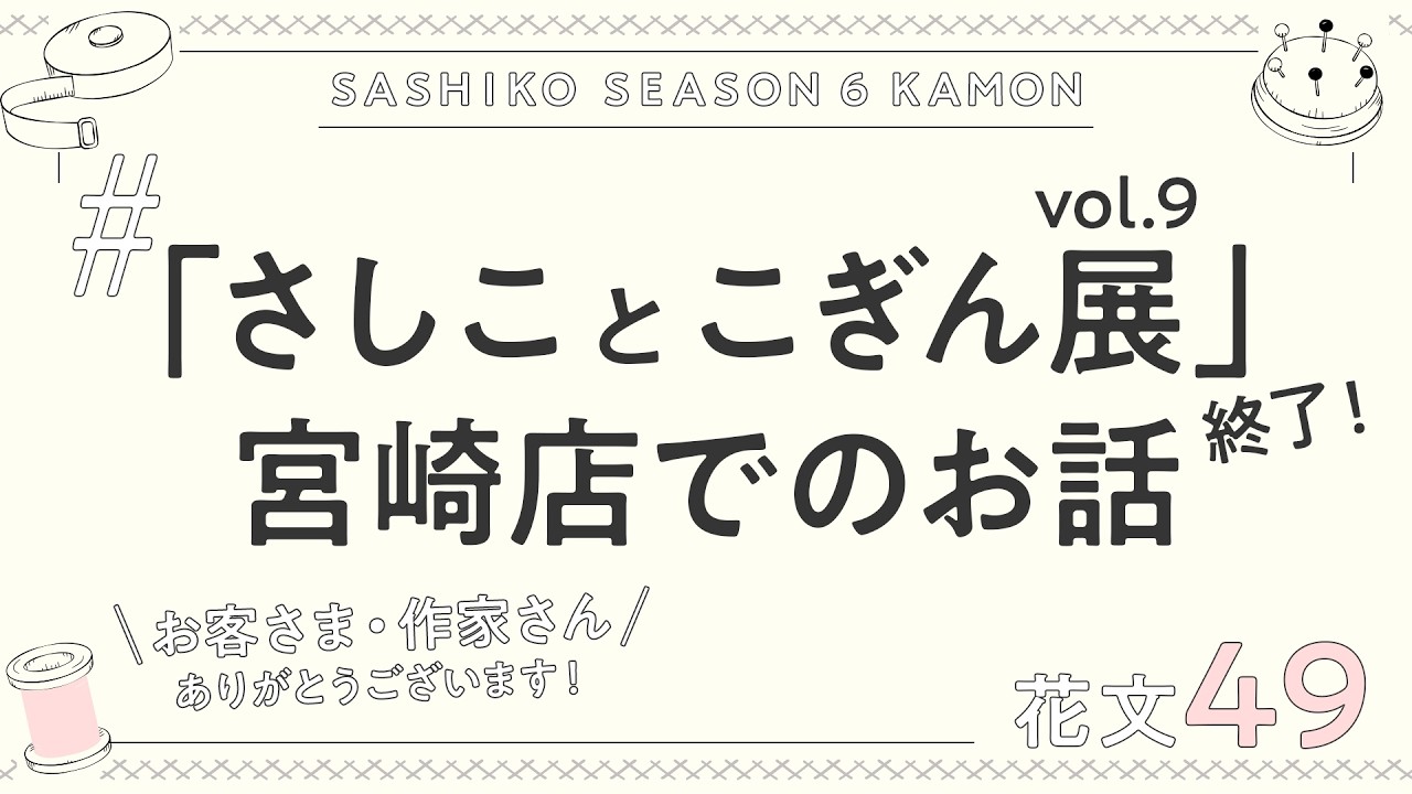 「刺し子とこぎん展 vol.9」終了！ご来店の皆様、ご参加いただいた作家さん、皆様ありがとうございました！（花文49 刺し子花ふきん オリムパス）