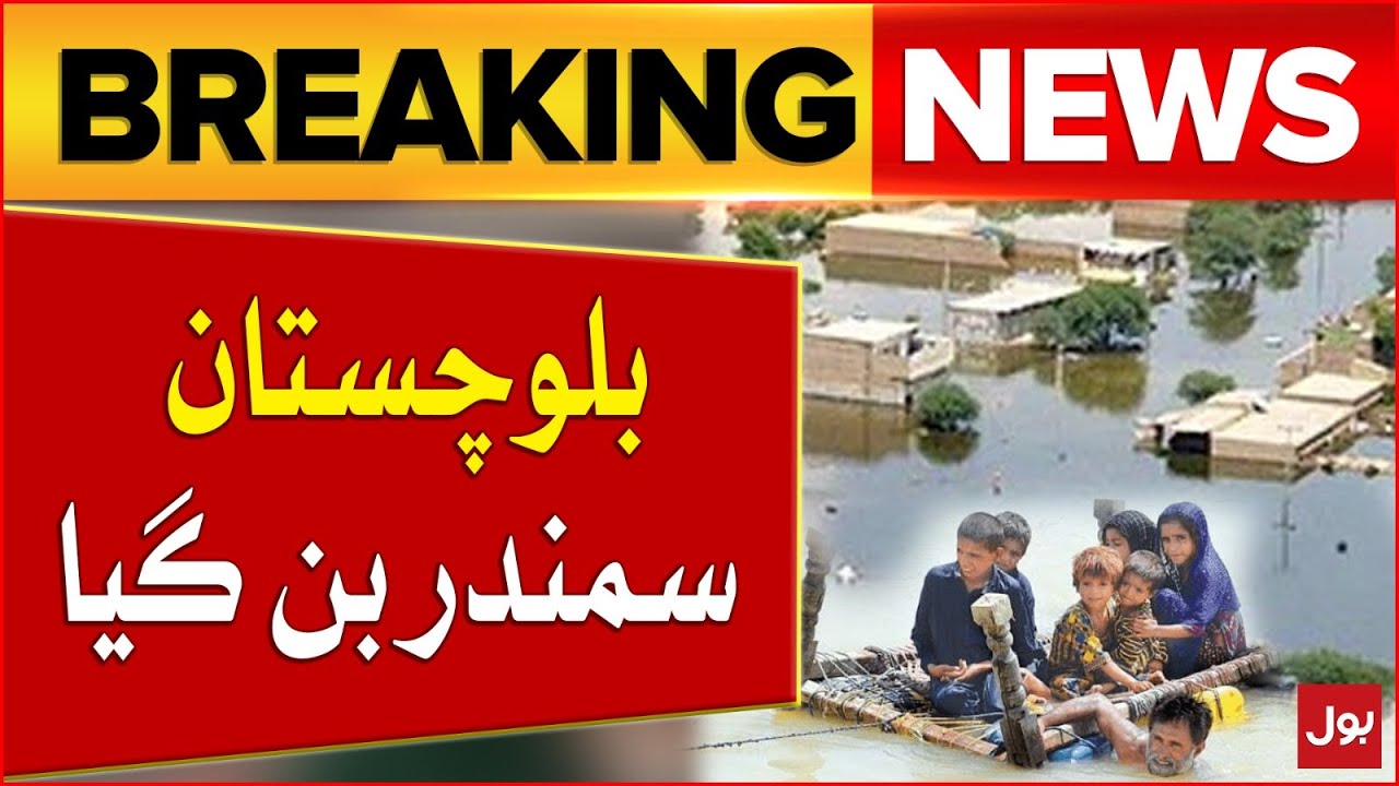 Balochistan Drowned After Heavy Rain| Balochistan Flood Latest Updates | Breaking News