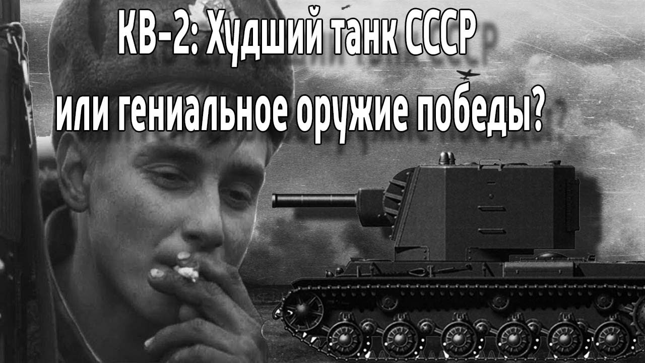 48 часов ада: Почему немцы не смогли уничтожить один советский КВ-2?