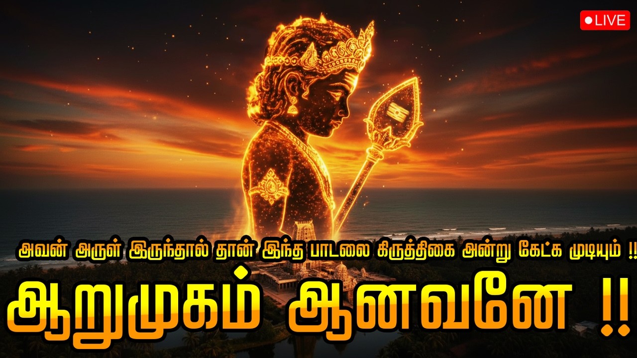 🔴LIVE முருகன் கிருத்திகை பாடல்கள் | Divine Darshan 🙏✨
