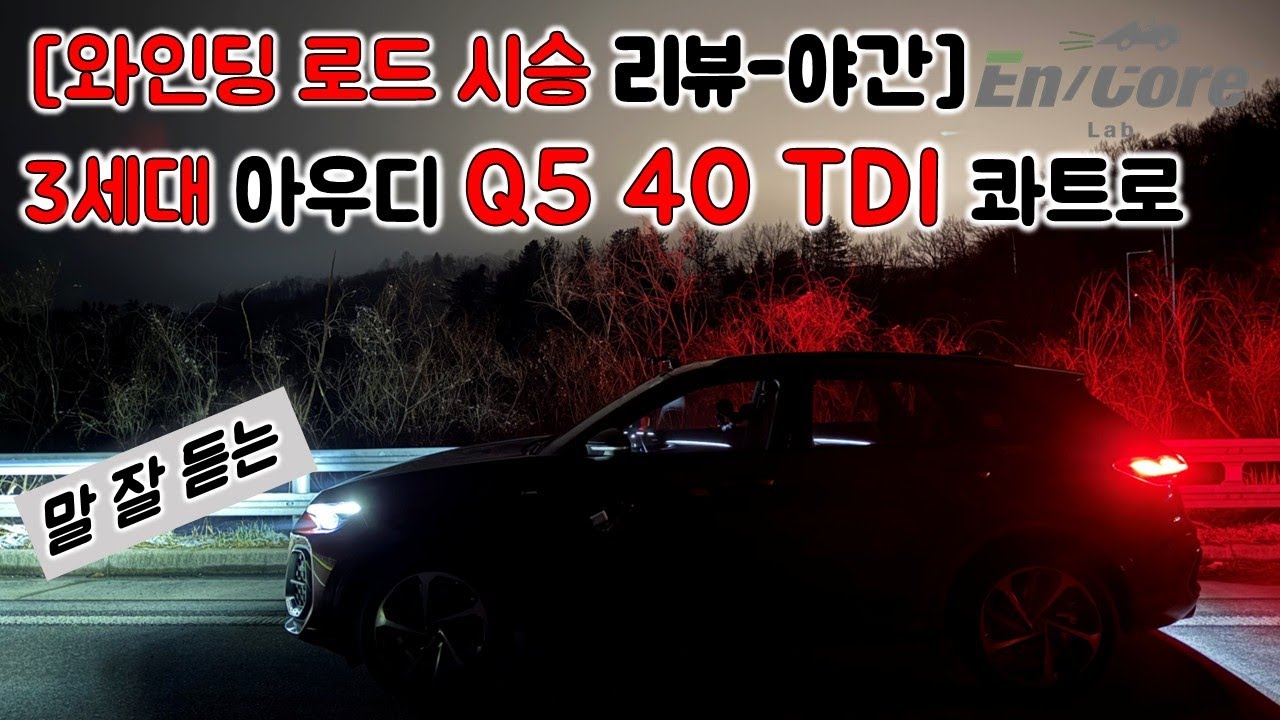 [와인딩 로드 시승 리뷰-야간] 3세대 아우디 Q5 40 TDI 콰트로(2026 Audi Q5 40 TDI quattro, Winding Road Testdrive)