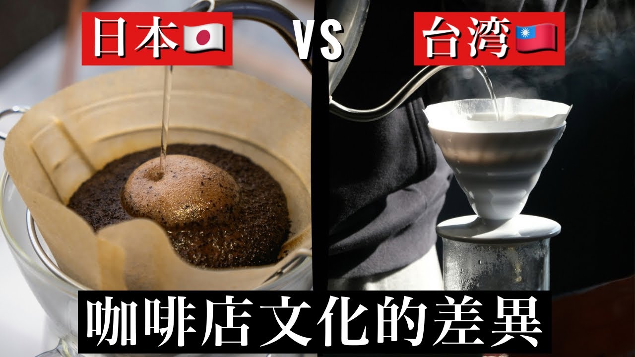 【驚人的差異】台灣與日本的咖啡店文化｜由兩國經營者解說!