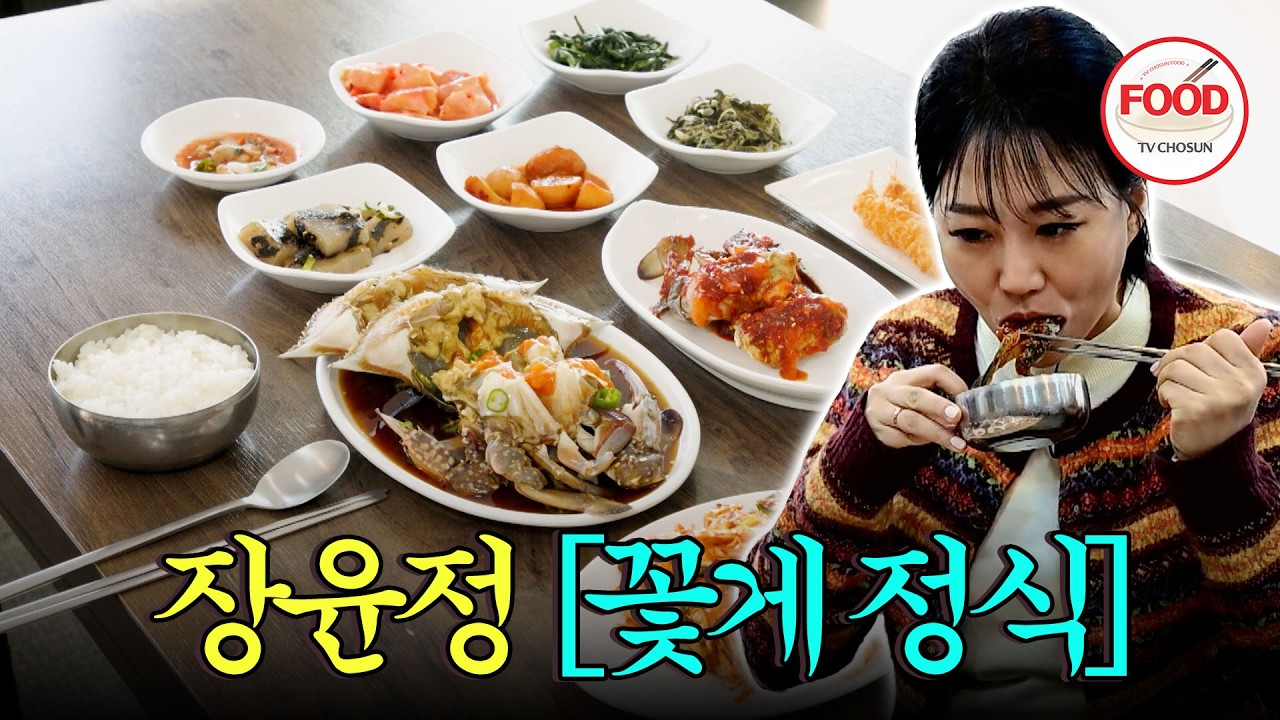 [#이거땡겨] 밥도둑 국룰 반찬 간장게장🦀 살이 꽉 찬 게장에 쌀밥 한 숟가락에 극락 가는 장윤정🤣 #백반기행 #TVCHOSUNFOOD (TV CHOSUN 250215 방송)
