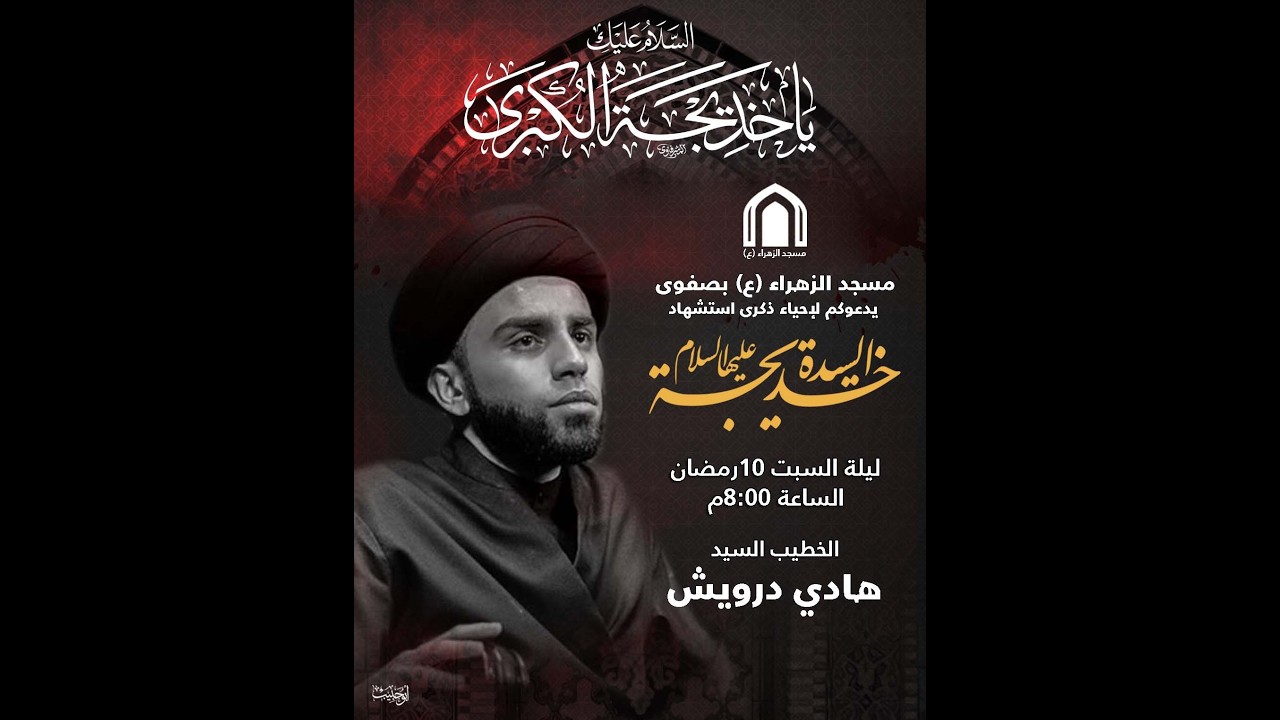بث مباشر _ استشهاد السيدة خديجة الكبرى (ع) _ الخطيب سماحة السيد هادي درويش 1447هـ