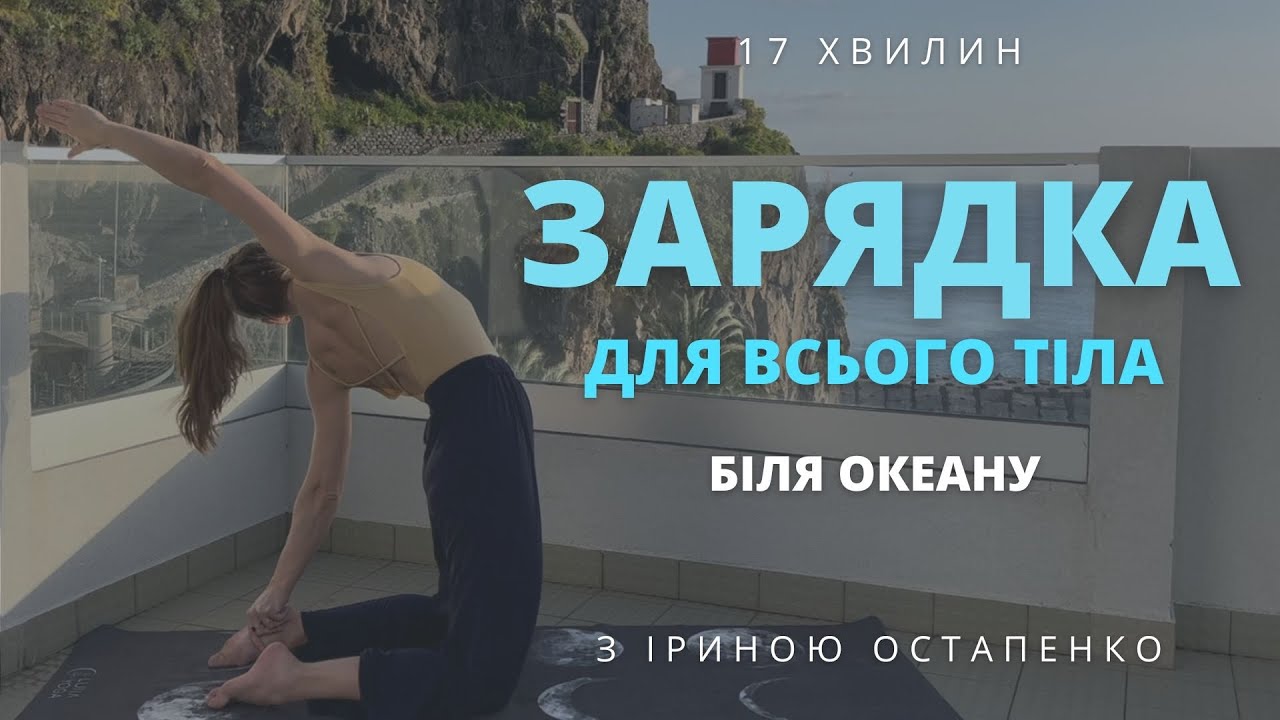 Руханка для всього тіла, зарядка для всього тіла