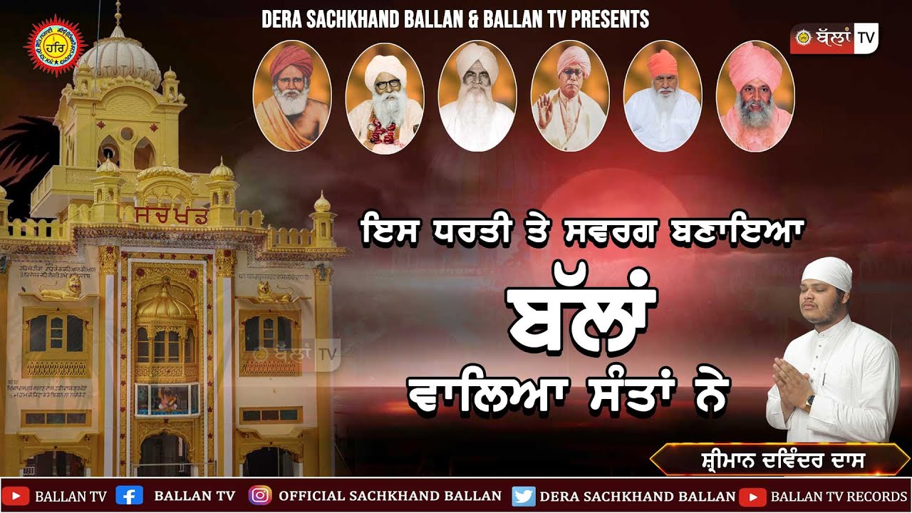 IS DHARTI TE SWARG BNAYA BALLAN WALE SANTA NE ਇਸ ਧਰਤੀ ਤੇ ਸਵਰਗ ਬਣਾਇਆ ਬੱਲਾਂ ਵਾਲਿਆ ਸੰਤਾਂ ਨੇ ||BALLAN TV