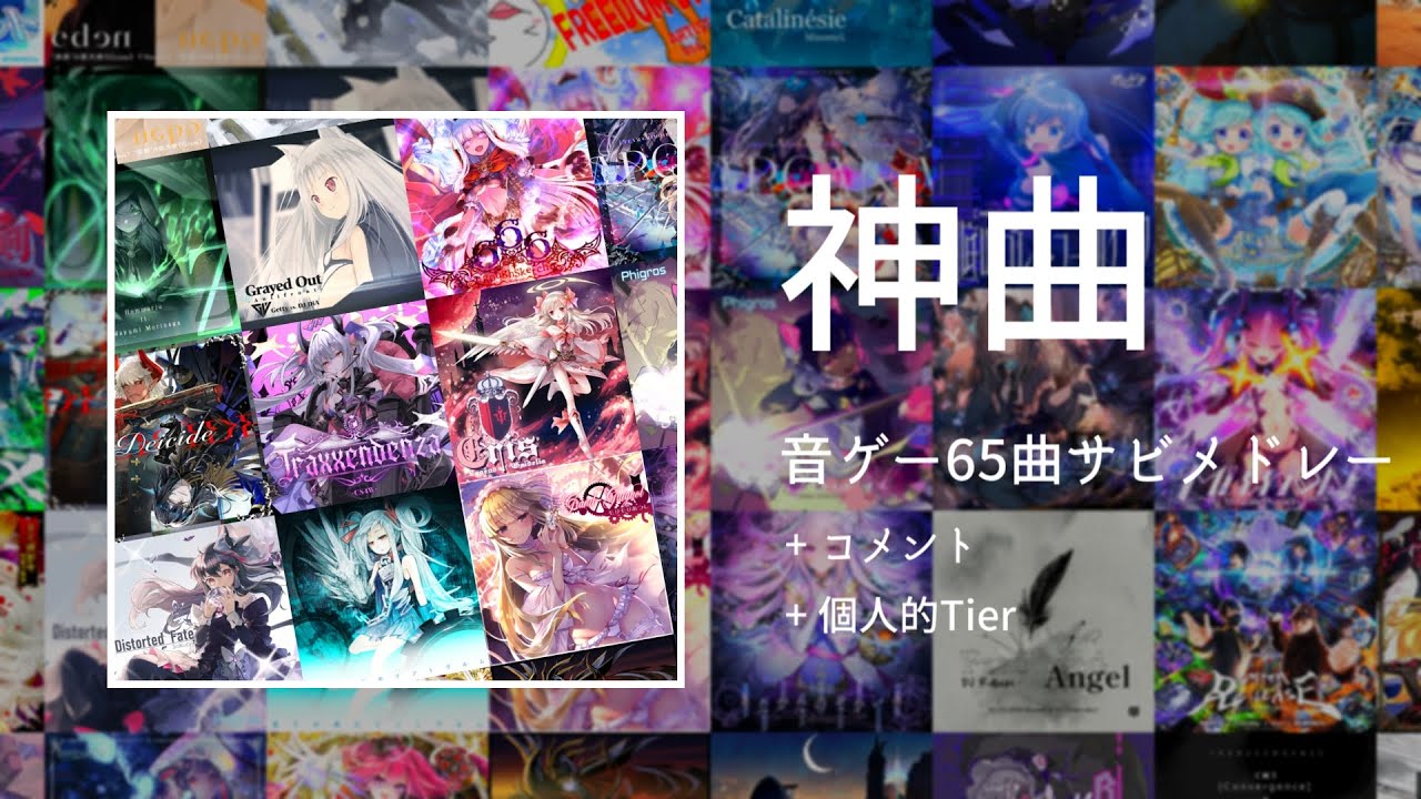 【神曲】音ゲー65曲サビメドレー