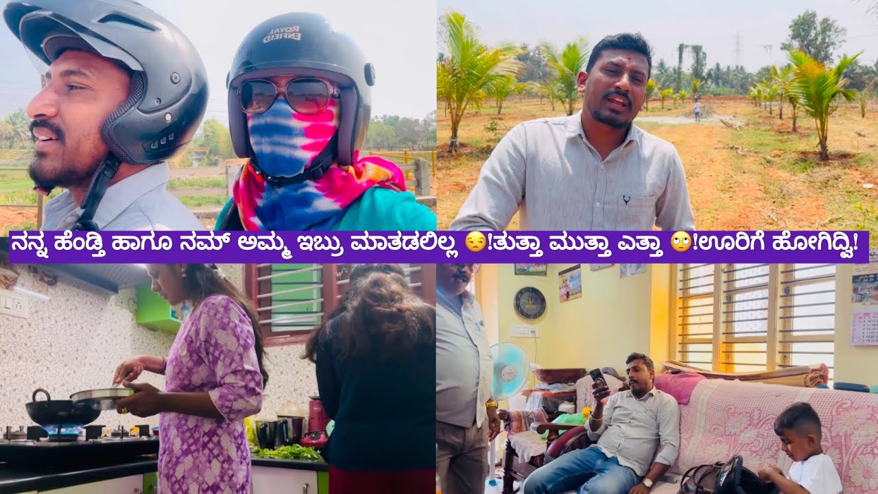 ನನ್ನ ಹೆಂಡ್ತಿ ಹಾಗೂ ನಮ್ ಅಮ್ಮ ಇಬ್ರು ಮಾತಡಲಿಲ್ಲ 😒!ತುತ್ತಾ ಮುತ್ತಾ ಎತ್ತಾ 🙄!ಊರಿಗೆ ಹೋಗಿದ್ವಿ! Daily vlog