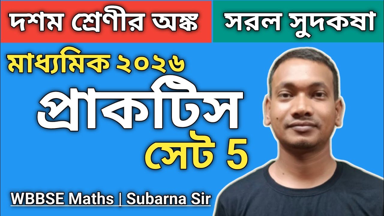 Class 10 Maths Practice Set 5 | WBBSE Maths Practice Set 5 | Class 10 Test Exam 2026 Preparation