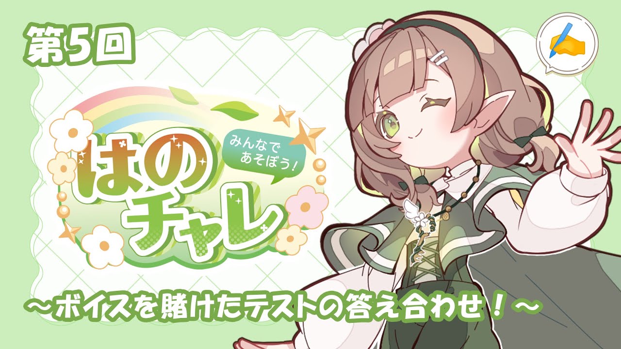 【第5回はのチャレ 】ボイスが欲しくば満点を取るんだな…！【#新人vtuber /#風薙はの 】