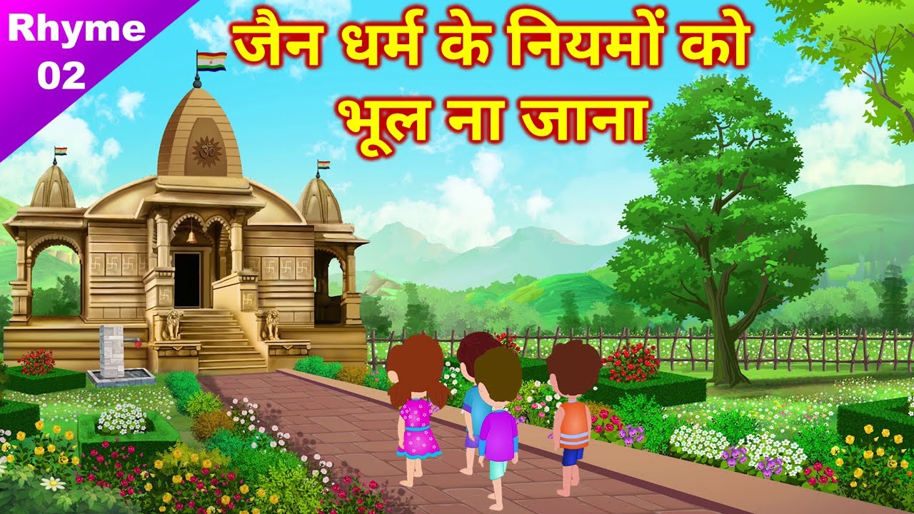 Do not forget the rules of Jainism ● Jain Rhyme - 02 ● देवदर्शन, दिन में भोजन, छना पानी ● Jain Poem