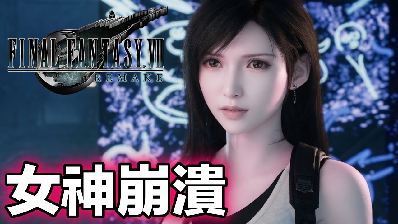 FF7 重製版 蒂法吃醋大全集 女神崩潰  [PS4PRO 高畫質]