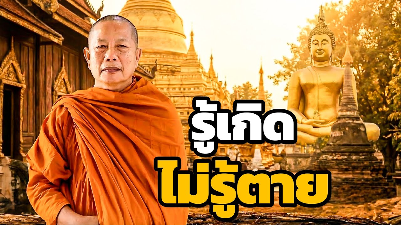 รู้วันเกิด..ไม่รู้วันตาย (ใช้กรรมให้หมด) ธรรมะคลายทุกข์ พระมหาบุญช่วย ปัญญาวชิโร