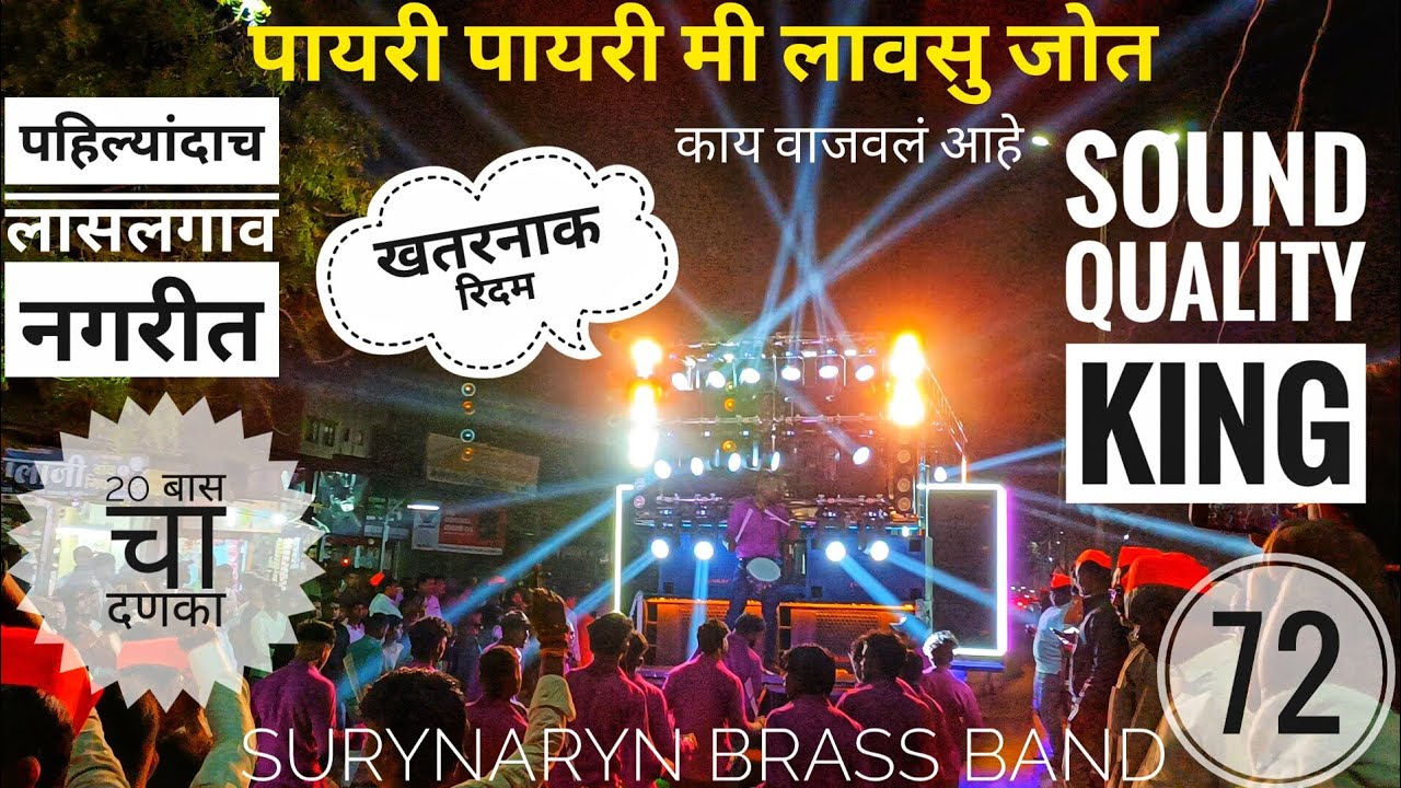 🙏पायरी पायरी लावसु मी जोत 🥁🎺 PRESENT BY सूर्यनारायण ब्रास बँड 72 (उमराने) लासलगाव नगरीत पहिल्यांदाच 