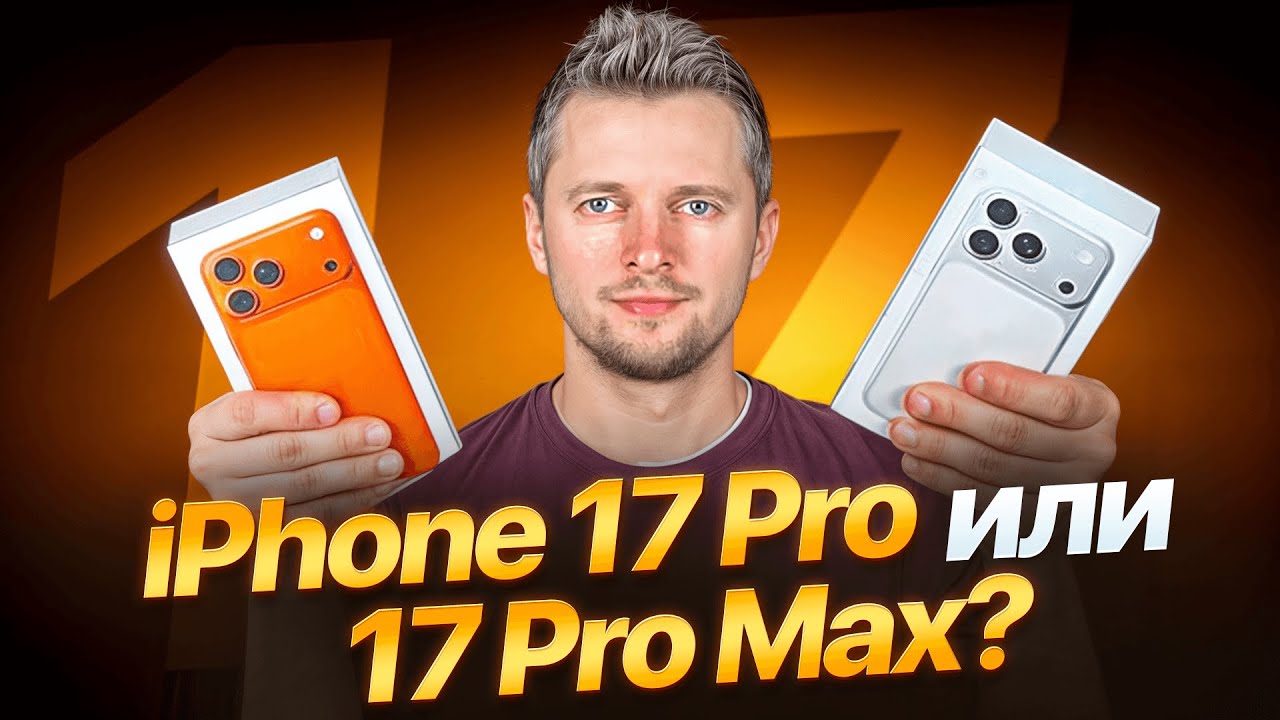 iPhone 17 Pro или 17 Pro Max. Что выбрать? Обзор от UralCases.ru