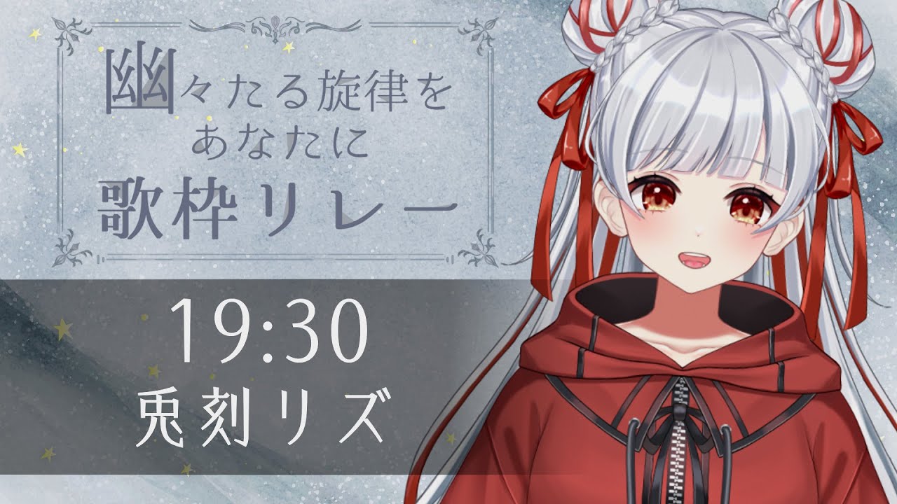 【 #幽々たる旋律をあなたに歌枠リレー  】昏く鬱くしいおすすめ曲をあなたに！ #兎刻リズ