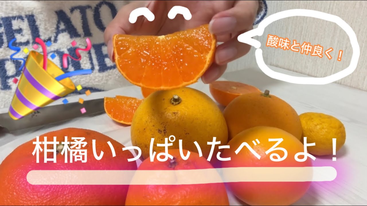 ひとりで身近な柑橘パーティ🍊酸味も苦味も敵じゃない🤝