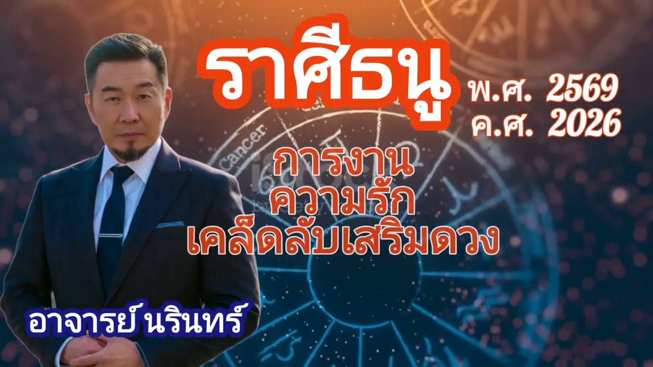 ดวงราษีธนู.  ปี. พ.ศ.  2569 หรือ. ค.ศ.  20265.  เรื่องการงาน และโชคลาภ | เคล็ดลับเสริมดวงและการทำบุญ