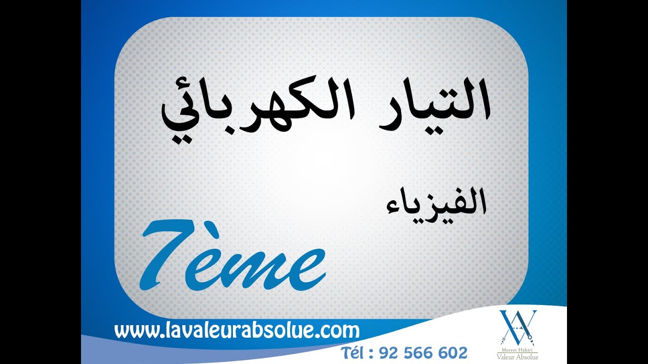 التيار الكهربائي - 7 اساسي