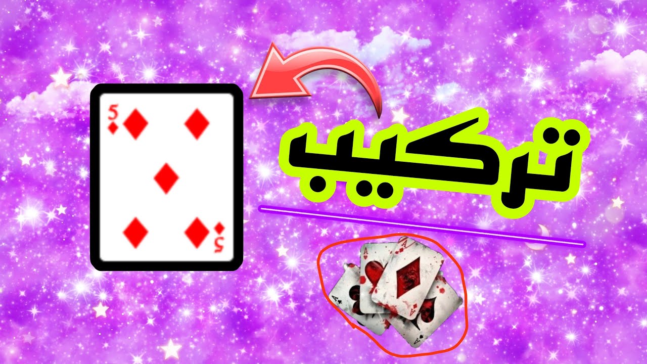 آموزش فال ورق🔸🃏🔸ترکیب ۵ خشت با کارت‌های ♦️♥️♠️♣️