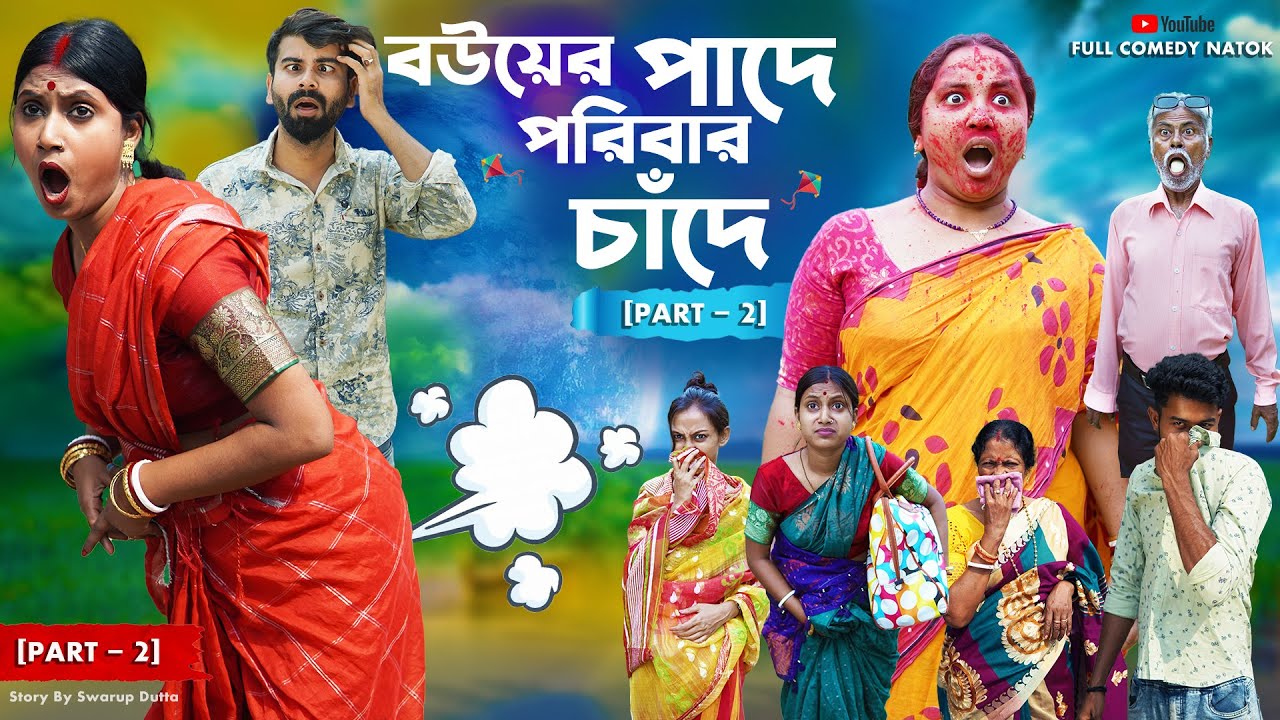 বৌয়ের পাদে পরিবার চাঁদে (Part - 2) Bouyer Pade Poribar Chade l New Bangla Natok 2024 l Swarup Dutta