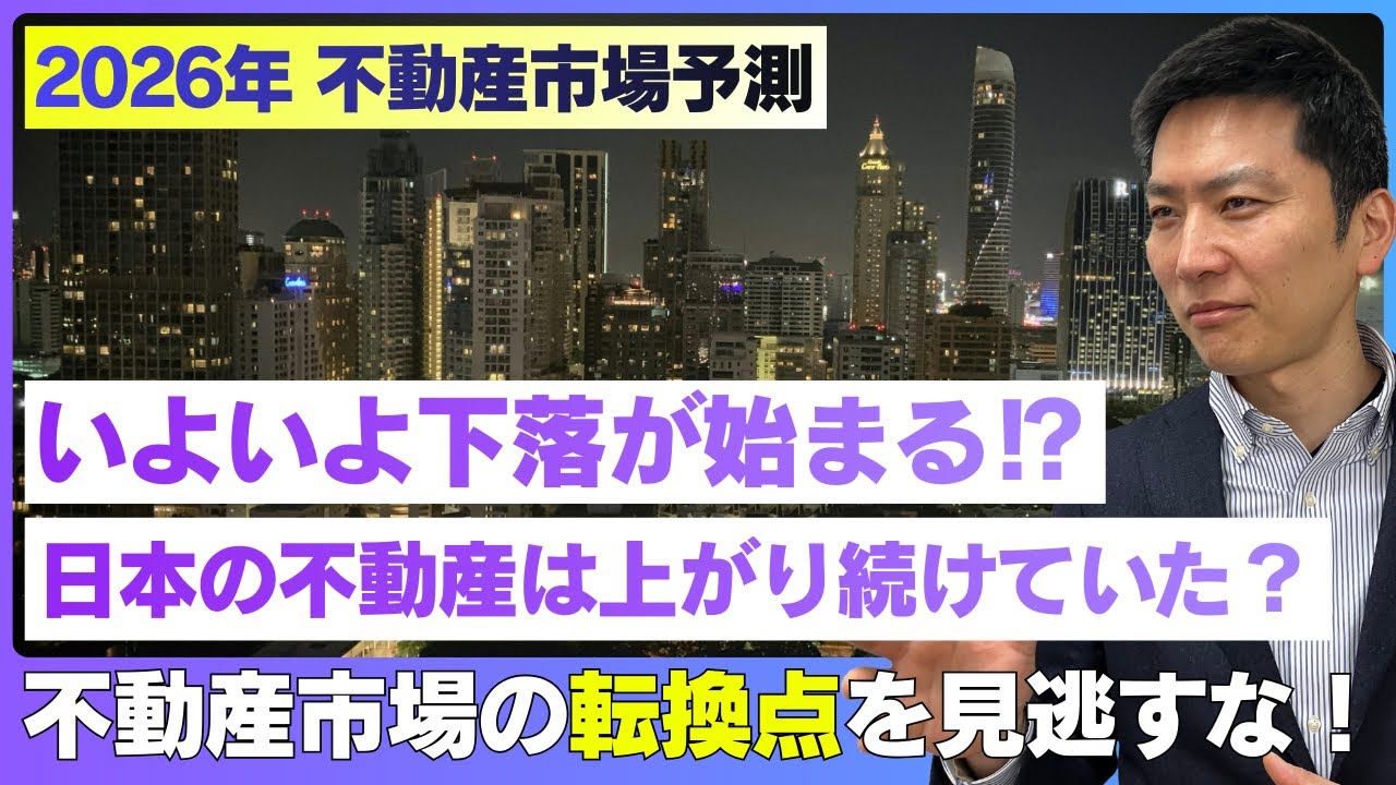 【予測】不動産市場に何が起きるのか？手遅れになるまえに