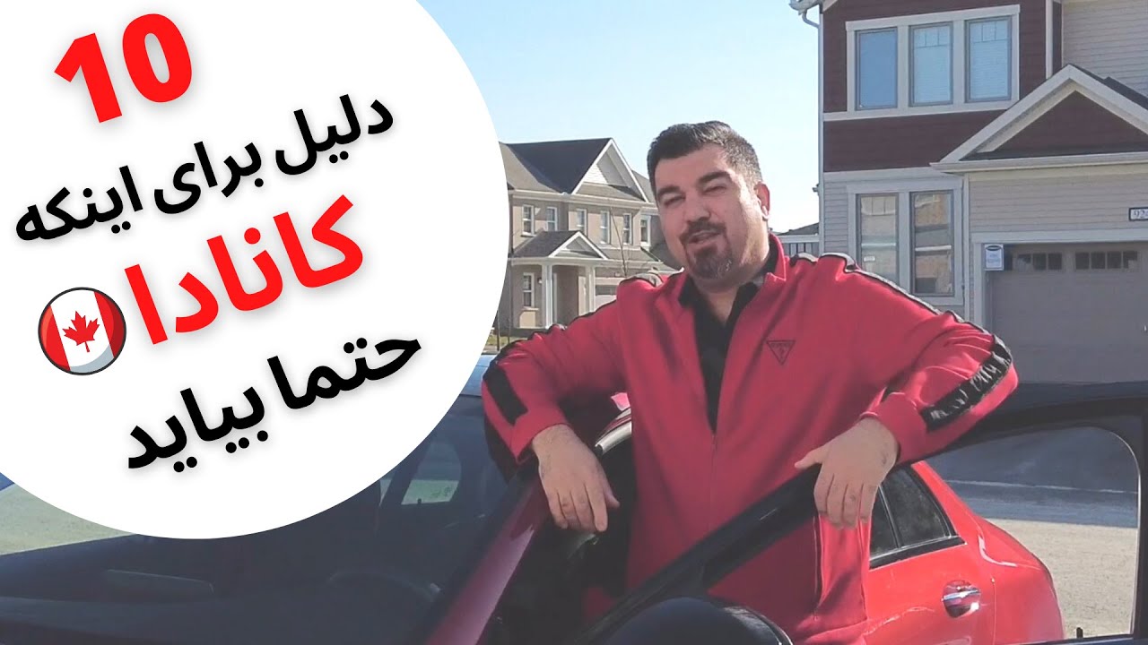 ده دلیل برای مهاجرت کردن به کانادا - واقعیت زندگی در کانادا