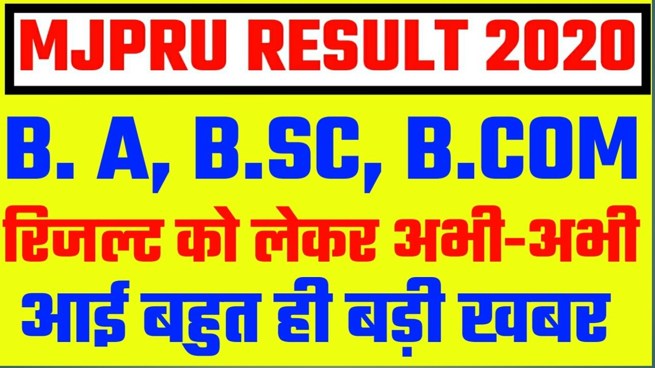 MJPRU RESULT 2020 || MJPRU PROMOTION RESULT || MJPRU RESULT LATEST NEWS TODAY | MJPRU RESULT UPDATE