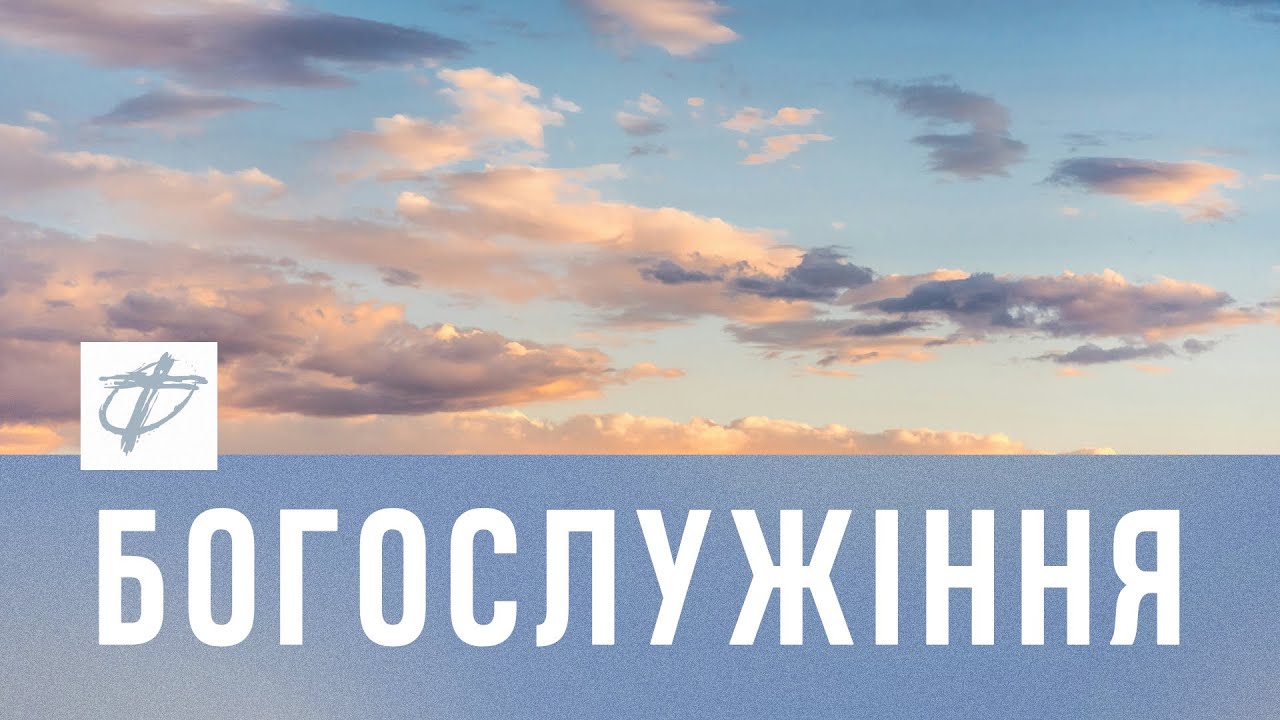 Богослужіння церкви Фіміам м. Луцьк (20.10.2024)